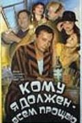 Another movie Komu ya doljen - vsem proschayu of the director Valeri Pendrakovsky.