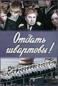 Another movie Otdat shvartovyi! of the director Feliks Glyamshin.