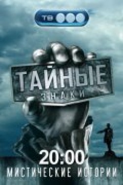Another movie Taynyie znaki (serial 2008 - 2010) of the director Kirill Klepalov.
