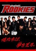 Another movie Rookies of the director Yuichiro Hirakawa.