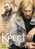 Another movie Russkiy krest of the director Grigoriy Lyubomirov.