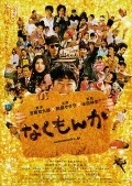 Another movie Nakumonka of the director Nobuo Mizuta.
