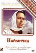 Another movie Naymichka of the director Irina Molostova.