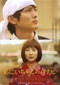Another movie Oniichan no hanabi of the director Masahiro Kunimoto.