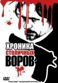 Another movie Hronika stolichnyih vorov of the director Aleksandr Isupov.