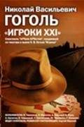 Another movie Igroki XXI of the director Sergei Yursky.