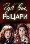 Another movie Gde vyi, ryitsari? of the director Leonid Bykov.