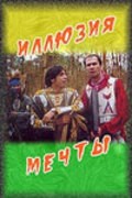 Another movie Illyuziya mechtyi of the director Dmitriy Sajin.
