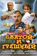 Another movie Svyatoy i greshnyiy of the director Ivan Solovov.
