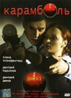 Another movie Karambol (serial) of the director Vladimir Dmitriyevsky.