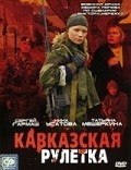 Another movie Kavkazskaya ruletka of the director Fyodor Popov.
