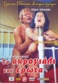 Another movie To akrogiali tou erota of the director Yiorgos Nomikos.