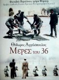 Another movie Meres tou '36 of the director Theo Angelopoulos.