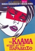 Another movie To klama vgike ap' ton Paradeiso of the director Thanasis Papathanasiou.