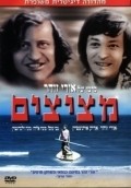 Another movie Metzitzim of the director Uri Zohar.