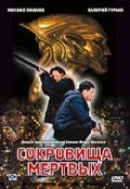 Another movie Sokrovischa mertvyih (serial) of the director Igor Shavlak.