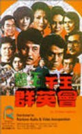 Another movie Du wang qian wang qun ying hui of the director Cheng-huan Chung.