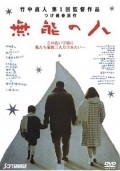 Another movie Muno no hito of the director Naoto Takenaka.