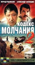 Another movie Kodeks molchaniya 2 of the director Zinovi Roizman.