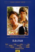 Another movie Platki of the director Yuri Pavlov.