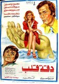 Another movie Daqqit qalb of the director Mohamed Abdel Aziz.