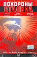 Another movie Pohoronyi Stalina of the director Yevgeni Yevtushenko.