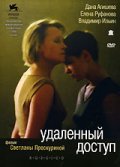 Another movie Udalennyiy dostup of the director Svetlana Proskurina.