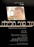 Another movie Ad Sof Halaylah of the director Eitan Green.