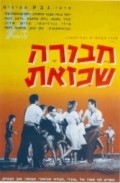 Another movie Havura Shekazot of the director Zeev Havatzelet.
