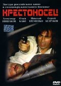 Another movie Krestonosets of the director Aleksandr Inshakov.