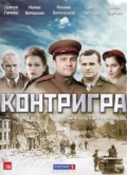 Another movie Kontrigra (serial) of the director Yelena Nikolayeva.
