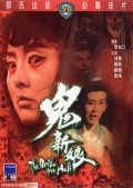 Another movie Gui xin niang of the director Hsu Chiang Chou.