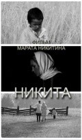 Another movie Nikita of the director Marat Nikitin.