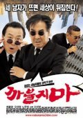 Another movie Kkabuljima of the director Ji-myeong Oh.