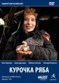 Another movie Kurochka Ryaba of the director Andrei Konchalovsky.