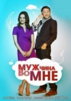 Another movie Mujchina vo mne (serial) of the director Dmitriy Petrun.