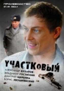 Another movie Uchastkovyiy (serial) of the director Aleksandr Stroyev.
