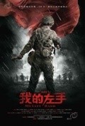 Another movie Wo De Zuo Shou of the director Chen Gosin.