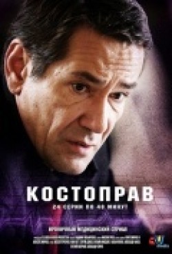 Another movie Kostoprav (serial) of the director Vladimir Melnichenko.