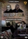 Another movie Kvartal of the director Oleg Larin.