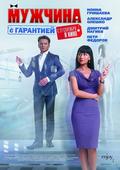 Another movie Mujchina s garantiey of the director Artem Aksenenko.
