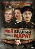 Another movie Moy bednyiy Marat of the director Mikhail Bogin.