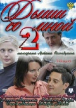 Another movie Dyishi so mnoy 2 (serial) of the director Artem Nasyibulin.