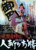 Another movie Yoen dokufuden: Hitokiri okatsu of the director Nobuo Nakagawa.