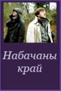 Another movie Nevidimyiy kray of the director Viktor Aslyuk.
