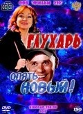 Another movie Gluhar. «Opyat Novyiy!» of the director Igor Holodkov.