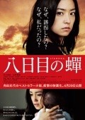 Another movie Yokame no semi of the director Izuru Narushima.