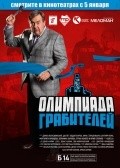Another movie Olimpiada grabiteley of the director Denis Kuklin.