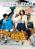 Another movie Buleora bombaram of the director Hang-jun Kang.