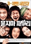 Another movie Mudjima Family of the director Kvan-Hyun Pak.